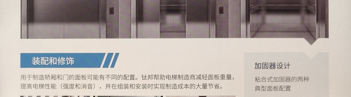 轿厢侧门、楼道门、墙板覆层三种工况局部(资料:圣戈班钛邦《电梯行业解决方案》样本册 p06)